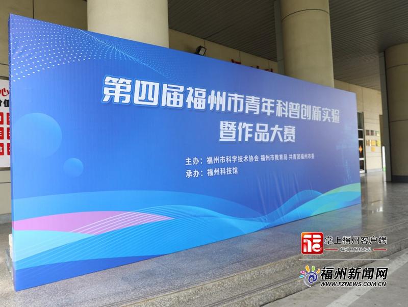 第四屆福州市青年科普創新實驗暨作品大賽開賽