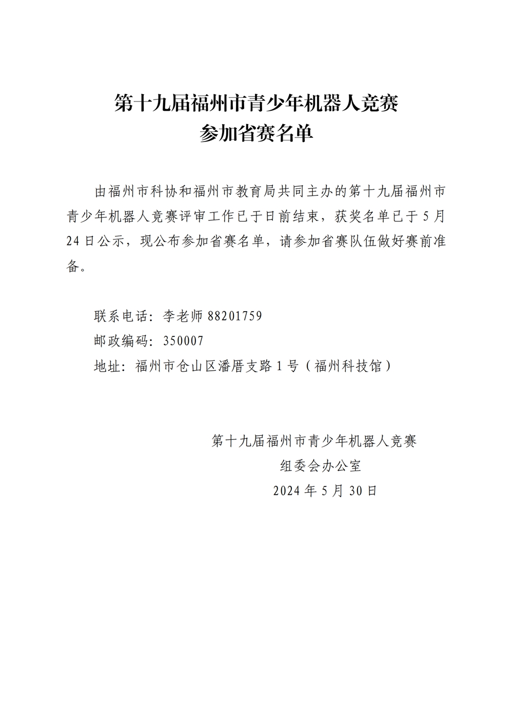 第十九屆福州市青少年機器人競賽參加省賽名單
