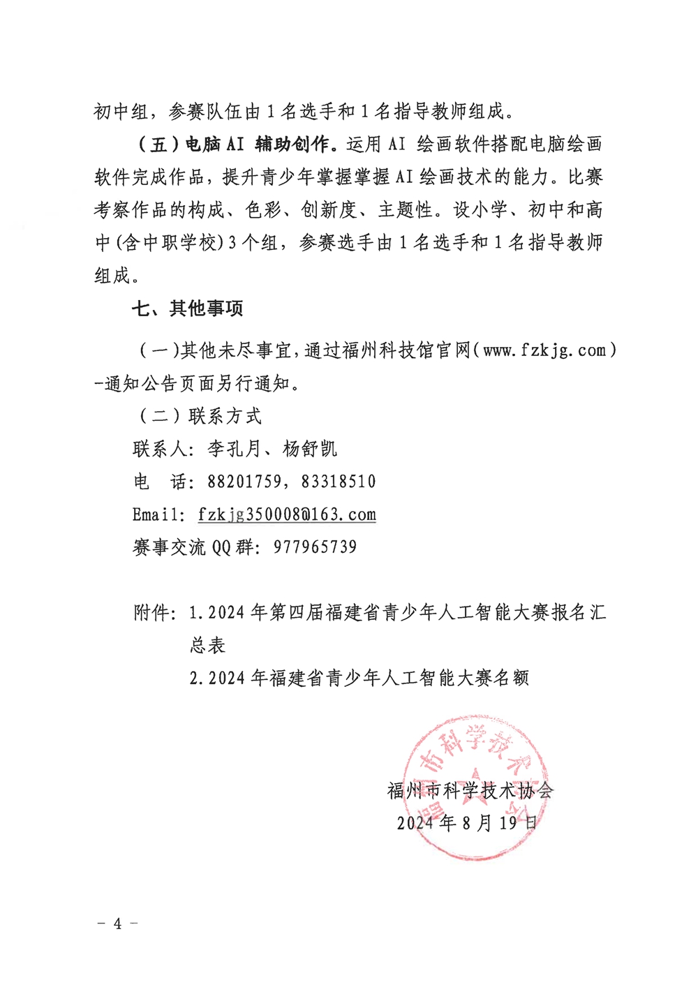 福州市科學(xué)技術(shù)協(xié)會關(guān)于組織參加2024年第四屆福建省青少年人工智能大賽的通知