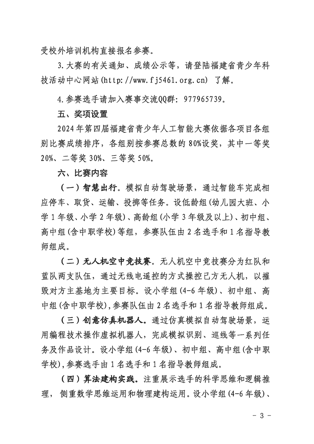 福州市科學(xué)技術(shù)協(xié)會關(guān)于組織參加2024年第四屆福建省青少年人工智能大賽的通知