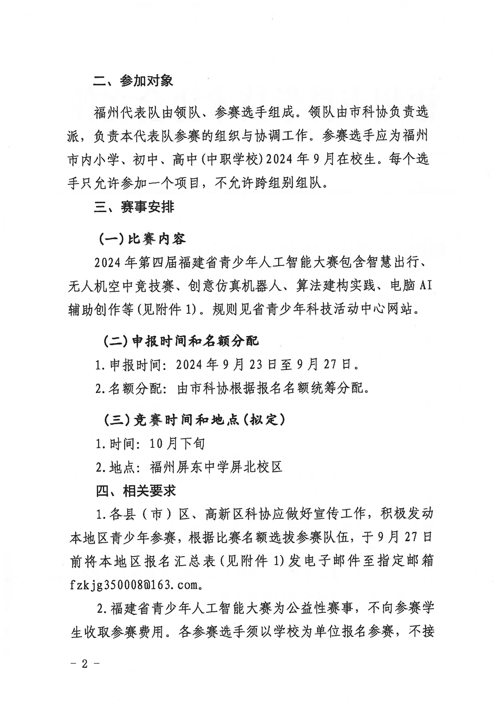 福州市科學(xué)技術(shù)協(xié)會關(guān)于組織參加2024年第四屆福建省青少年人工智能大賽的通知
