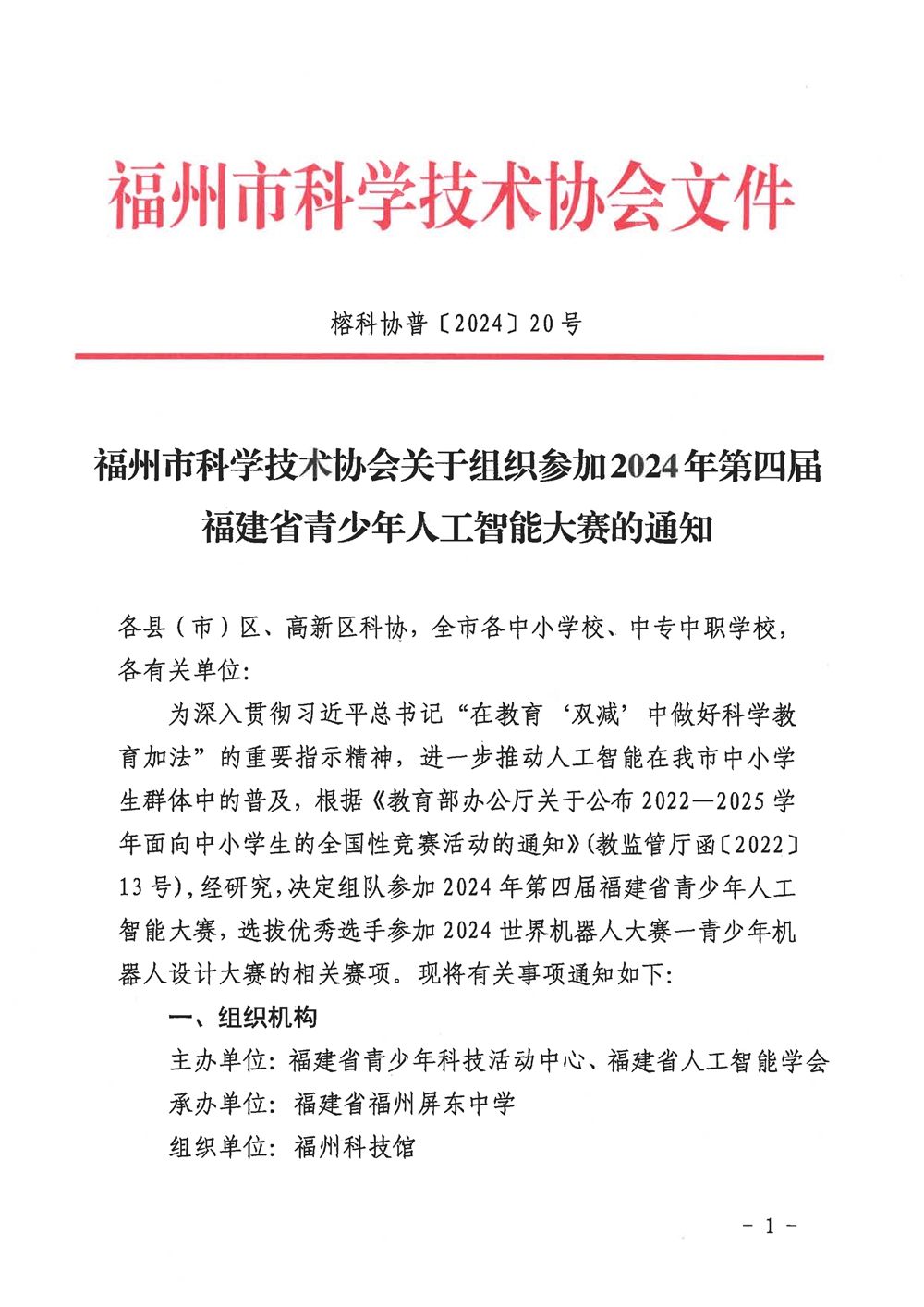 福州市科學(xué)技術(shù)協(xié)會關(guān)于組織參加2024年第四屆福建省青少年人工智能大賽的通知