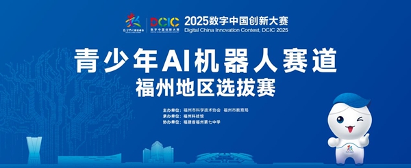 榕城少年“智”啟未來——2025數字中國創新大賽青少年AI機器人賽道福州地區選拔賽圓滿落幕