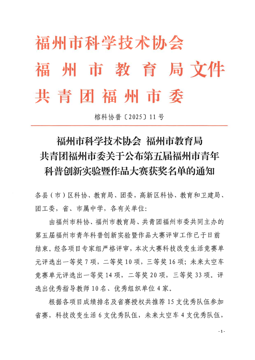 關于公布第五屆福州市青年科普創新實驗暨作品大賽獲獎名單的通知