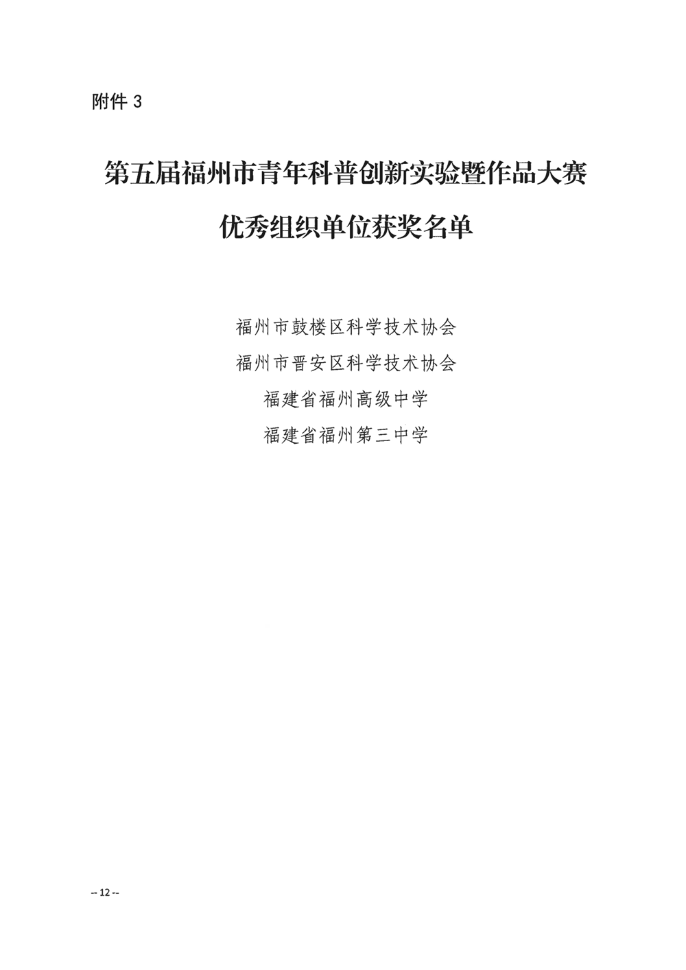 關于公布第五屆福州市青年科普創新實驗暨作品大賽獲獎名單的通知