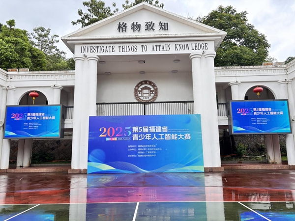 智創(chuàng)未來，少年有為——第五屆福建省青少年人工智能大賽順利舉辦
