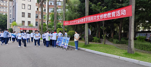 福州市反邪教協(xié)會聯(lián)合多部門開展“反邪同行 共筑平安”校園主題活動