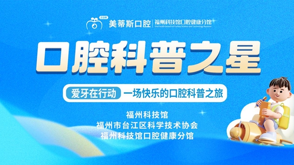 愛牙在行動丨“口腔科普之星”