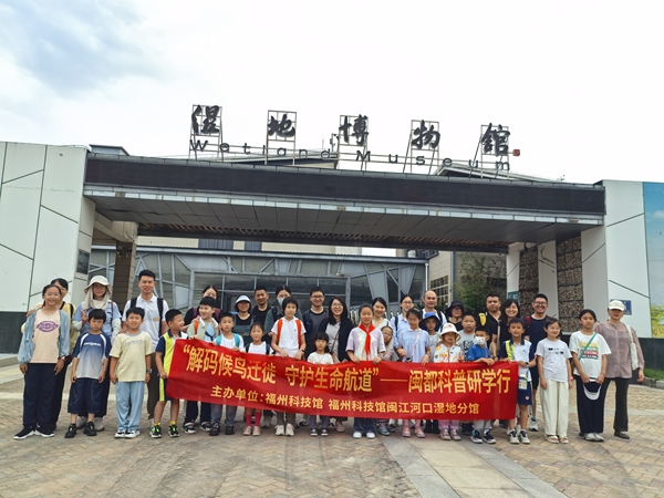 “解碼候鳥遷徙 守護生命航道”閩都科普研學行成功舉辦 “解碼候鳥遷徙 守護生命航道”閩都科普研學行成功舉辦