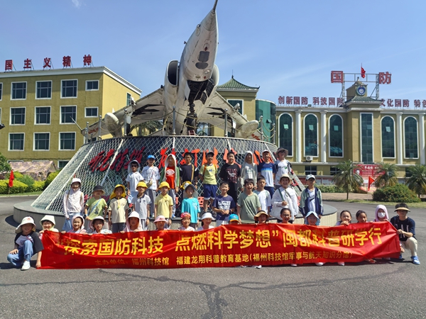 “探索國(guó)防科技 點(diǎn)燃科學(xué)夢(mèng)想”閩都科普研學(xué)行活動(dòng)圓滿完成