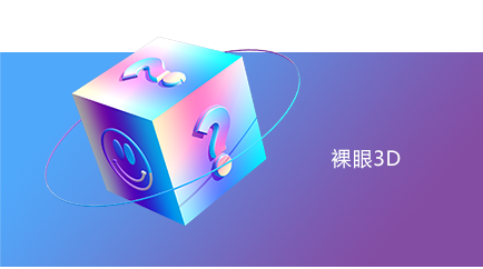 裸眼3D