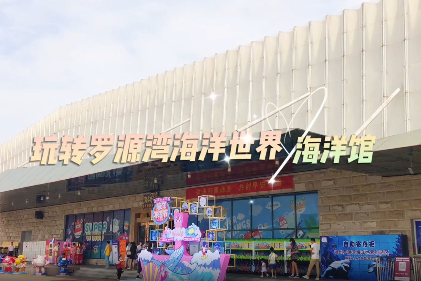 玩轉羅源灣海洋世界海洋館