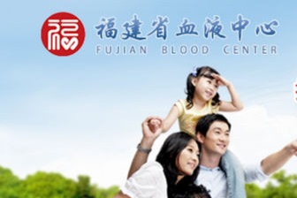 福建省血液中心網站