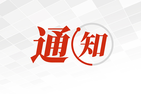 福州市科學技術協會 福州市教育局 共青團福州市委關于公布第二屆福州市青年科普創新實驗暨作品大賽獲獎名單的通知 