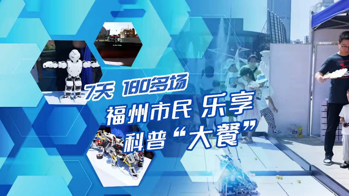 7天！180多場(chǎng)！福州市民樂(lè)享科普“大餐”