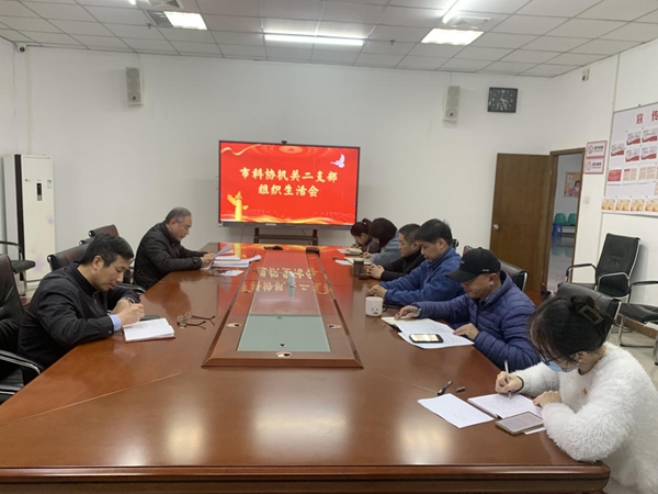 市科協機關二支部召開組織生活會