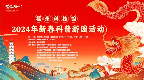 正月初三，就來福州科技館！新春科普游園活動 “龍”重回歸