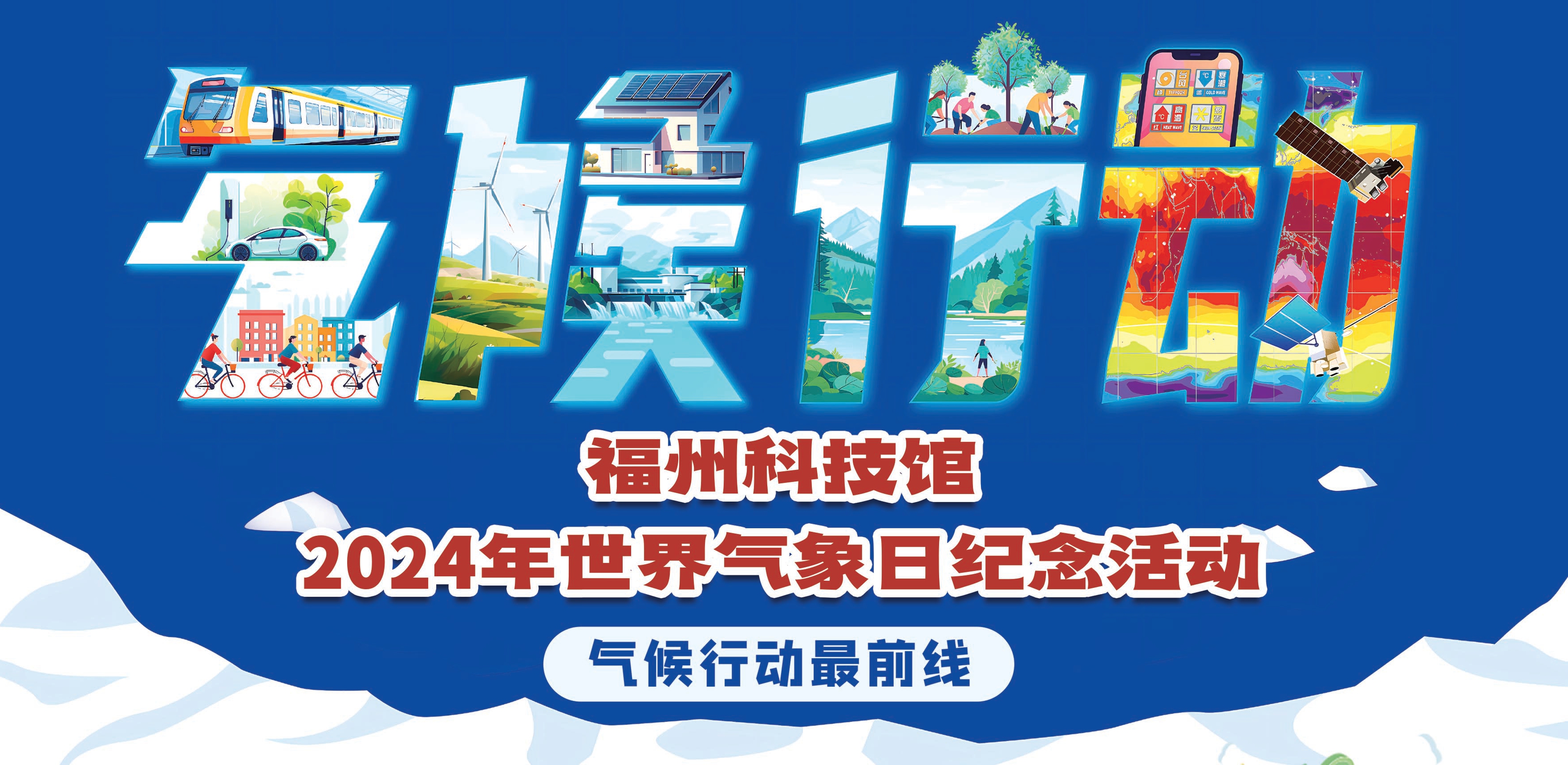 福州科技館2024年世界氣象日紀念活動