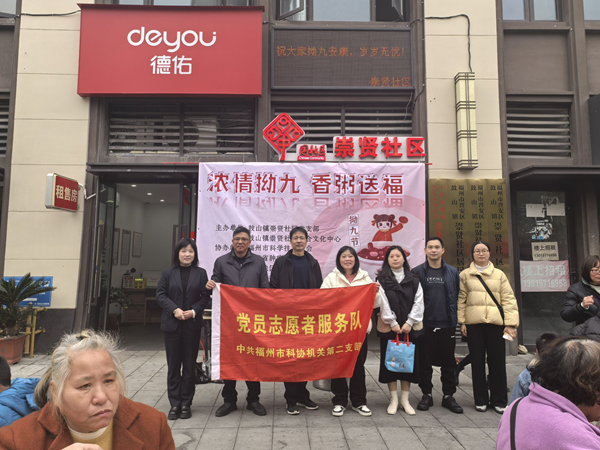 福州科技館聯合崇賢社區開展“濃情拗九 香粥送福”主題黨日活動