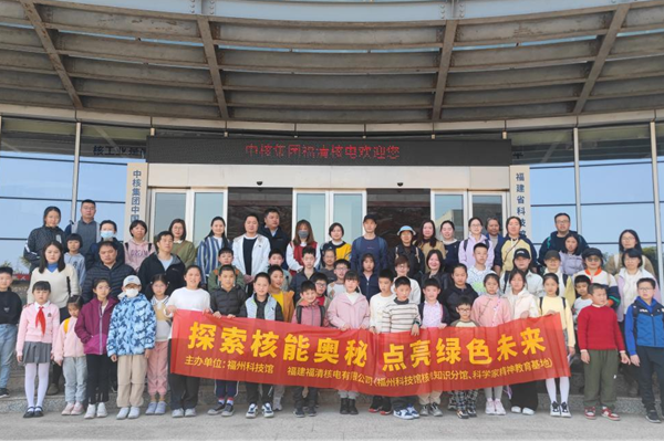 “探索核能奧秘，點亮綠色未來”——福州科技館閩都科普“福清核電站”分館行