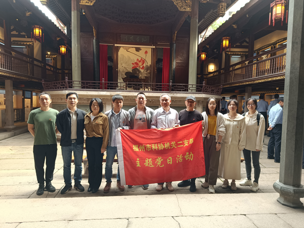 福州市科協機關二支委赴古田會館開展中央八項規定精神現場教學活動