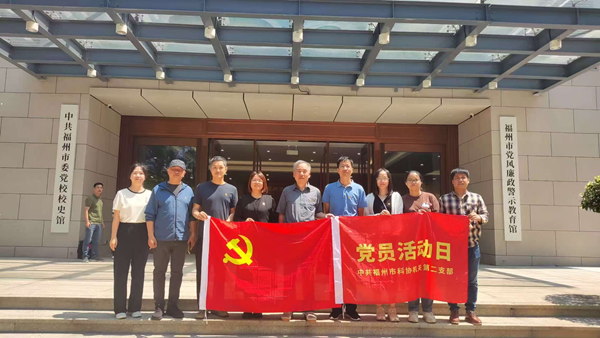 福州市科協機關二支部開展深入貫徹中央八項規定精神學習教育主題黨日活動