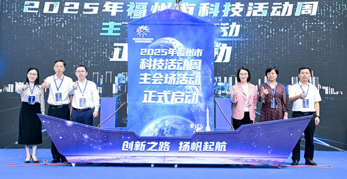 2025年福州市科技活動周主會場活動在福州科技館啟動