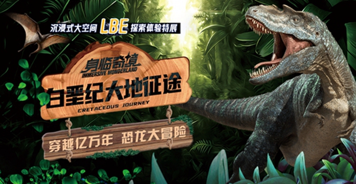 身臨奇境——白堊紀大地征途