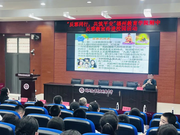 福州市反邪教協會聯合多部門開展“反邪同行 共筑平安”校園主題活動