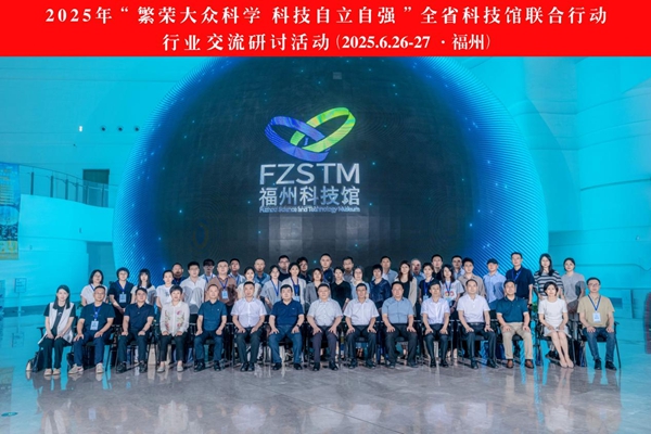 運營與內容雙輪驅動：福建這場行業研討為高質量科普“強基賦能”