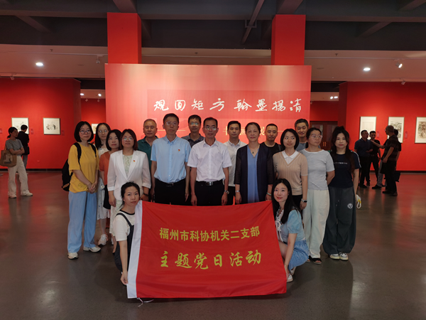 福州市科協機關第二支部開展“規圓矩方 翰墨楊清”主題黨日活動