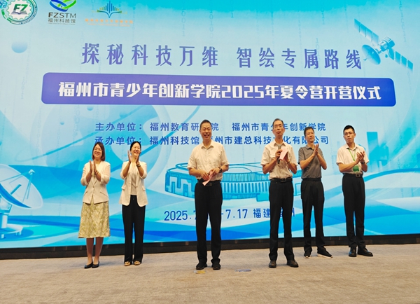 福州市青少年創新學院首屆夏令營在福州科技館舉辦