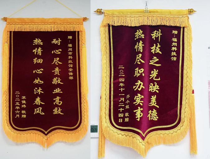 福州科技館獲贈雙面錦旗，一線員工暖心服務獲贊譽