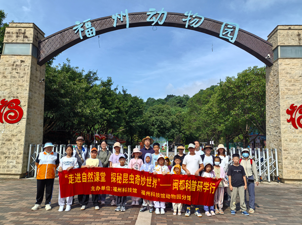 “走進(jìn)自然課堂 探秘昆蟲奇妙世界”閩都科普研學(xué)行活動在福州動物園圓滿完成