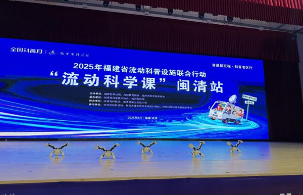 福建省“流動科學(xué)課”閩清站活動成功舉辦——福州科技館科普大篷車駛?cè)腴}清縣第三實驗小學(xué)