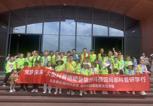 “筑夢未來”大型科普活動暨閩都科普研學(xué)行第五期——福州科技館船政文化分館站圓滿結(jié)束