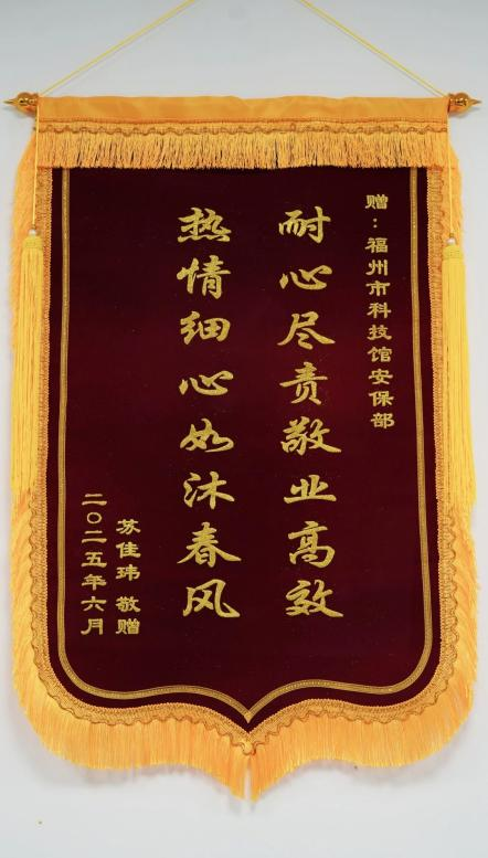 福州科技館獲贈雙面錦旗，一線員工暖心服務獲贊譽