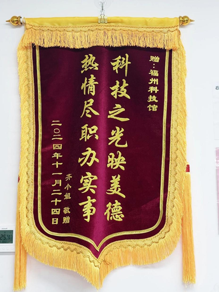 福州科技館獲贈雙面錦旗，一線員工暖心服務獲贊譽
