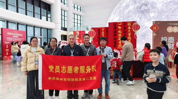福州科技館新春游園——黨員爭當(dāng)志愿者，引領(lǐng)科普新風(fēng)尚