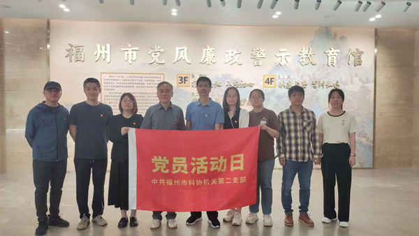 福州市科協機關二支部開展深入貫徹中央八項規定精神學習教育主題黨日活動