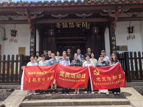 福州市科協機關二支部開展 “重拾閩都記憶 啟航新的征程”“七一” 主題黨日活動